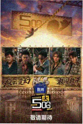 荒野对谈综艺海报